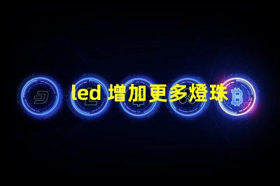 led 增加更多燈珠